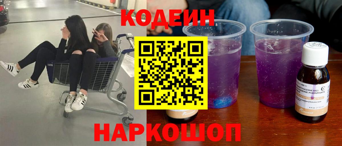 Сургут  Кодеин Purple Drank  Вход с VPN  Codein Purple Drank 